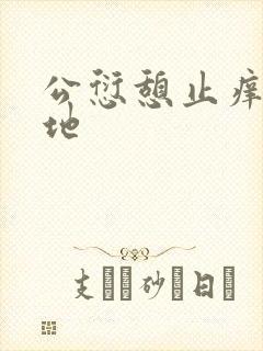 公愆憩止痒玉米地