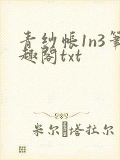 青纱帐1n3笔趣阁txt