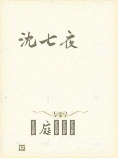 沈七夜