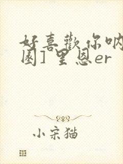 好喜欢你呐[校园] 里恩er