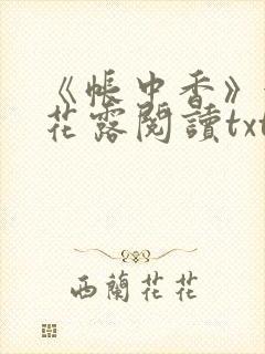 《帐中香》金银花露阅读txt