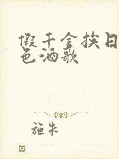 假千金挨日记暮色酒歌