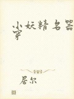 小妖精名器h快穿