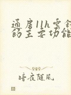 通房11h云舒的主要功能