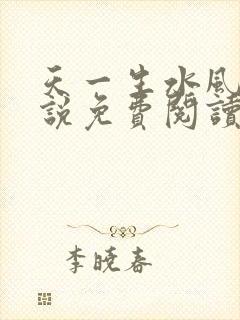 天一生水风流小说免费阅读