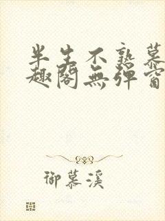 半生不熟慕吱笔趣阁无弹窗