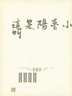 这是阳台小点声叫