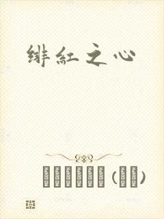 绯红之心