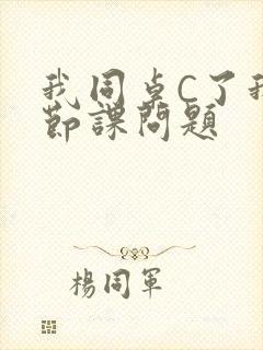 我同桌C了我一节课问题