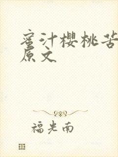 蜜汁樱桃苦咖啡原文