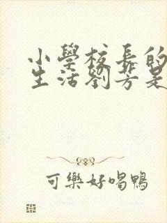 小学校长的幸福生活刘芳是谁