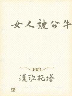 女人被公牛进入