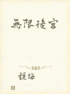 无限后宫