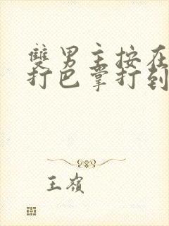 双男主按在怀里打巴掌打到哭