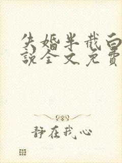 失婚半截白菜小说全文免费阅读