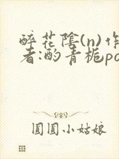 醉花阴(n)作者:酌青栀po