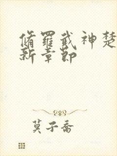 修罗武神楚枫最新章节