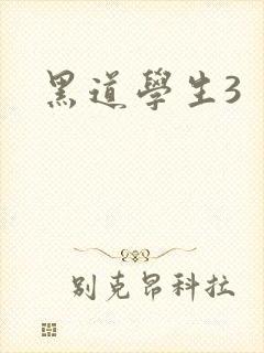 黑道学生3
