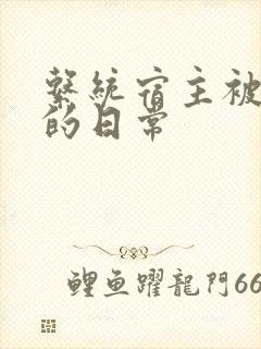 系统宿主被攻略的日常