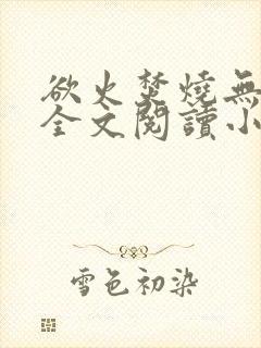 欲火焚烧无删减全文阅读小说