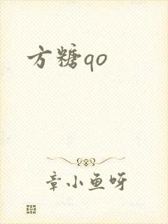 方糖qo
