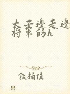 太子边走边挺进将军的h