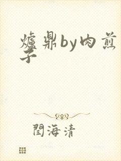 炉鼎by肉煎包子