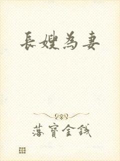 长嫂为妻