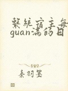 系统宿主每日被guan满的日常