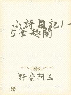 小诗日记1一15笔趣阁