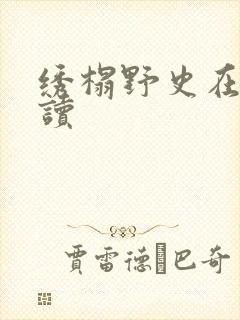 绣榻野史在线阅读