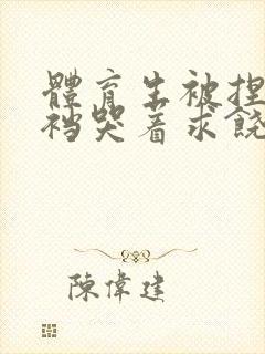 体育生被捏蛋掏裆哭着求饶