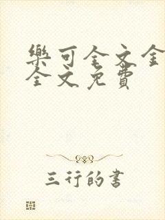 乐可全文金银花全文免费