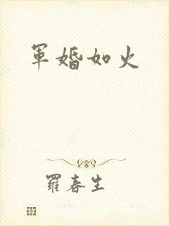 军婚如火
