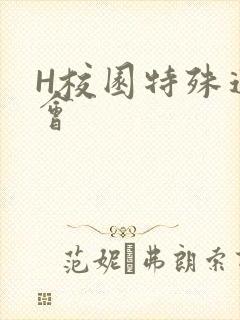 H校园特殊运动会