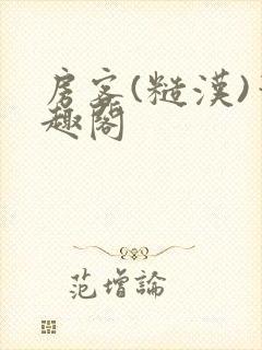 房客(糙汉)笔趣阁