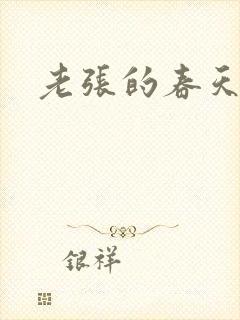 老张的春天