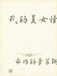 我的美女情劫