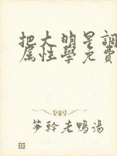 把大明星调成专属性学免费阅读