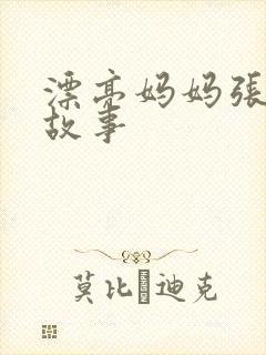 漂亮妈妈张琳的故事