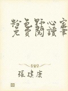 粉色野心家全文免费阅读笔趣阁