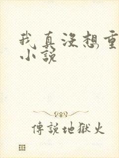 我真没想重生啊小说