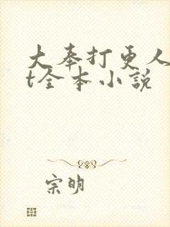 大奉打更人txt全本小说