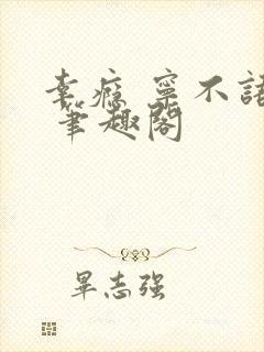 幸瘾 宁不语评 笔趣阁