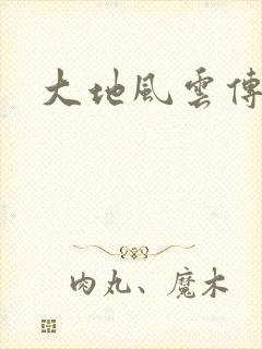 大地风云传