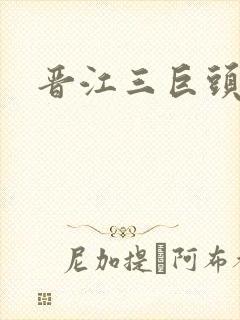 晋江三巨头是谁