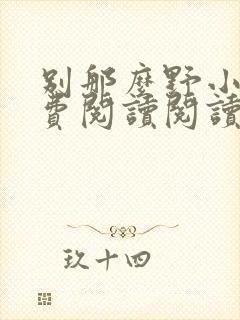 别那么野小说免费阅读阅读