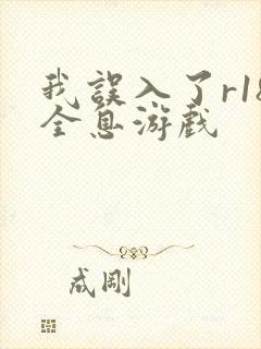 我误入了r18全息游戏