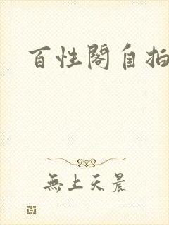 百性阁自拍