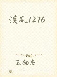 汉风1276